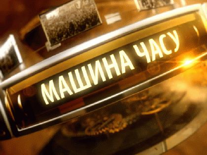 Історіографія насильної ліквідації УГКЦ та життя у підпіллі у чотирьох частинах програми 